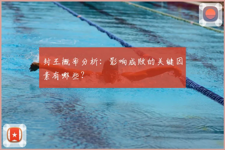 封王概率分析:影响成败的关键因素有哪些?