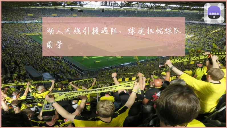 湖人内线引援遇阻，球迷担忧球队前景