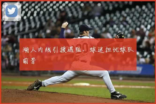 湖人内线引援遇阻，球迷担忧球队前景